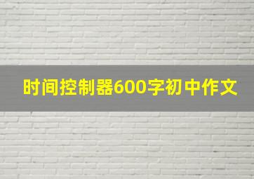 时间控制器600字初中作文