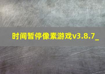 时间暂停像素游戏v3.8.7_