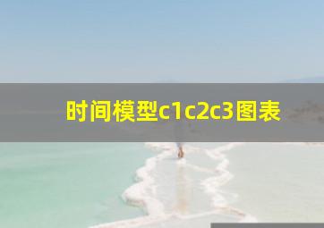 时间模型c1c2c3图表