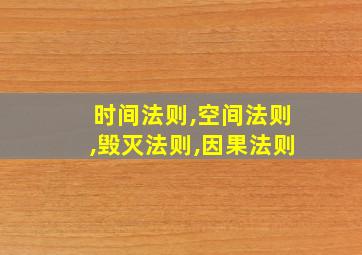 时间法则,空间法则,毁灭法则,因果法则