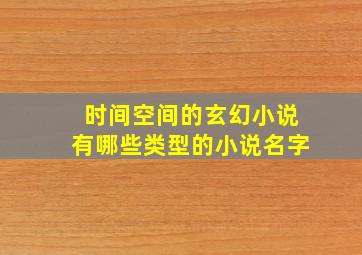 时间空间的玄幻小说有哪些类型的小说名字