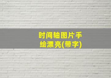 时间轴图片手绘漂亮(带字)