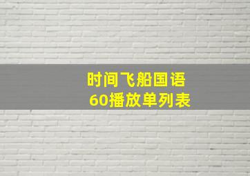 时间飞船国语60播放单列表