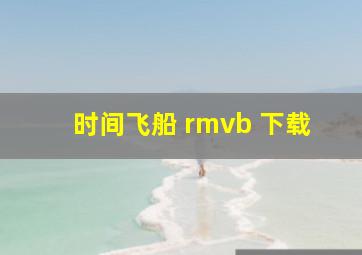 时间飞船 rmvb 下载