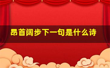 昂首阔步下一句是什么诗