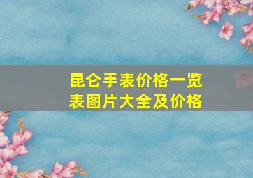 昆仑手表价格一览表图片大全及价格