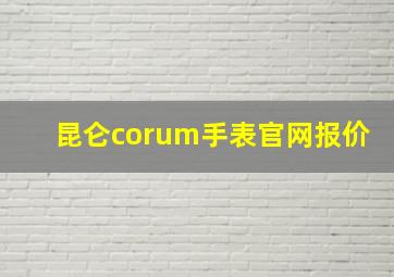 昆仑corum手表官网报价