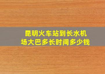 昆明火车站到长水机场大巴多长时间多少钱