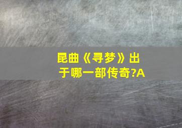 昆曲《寻梦》出于哪一部传奇?A