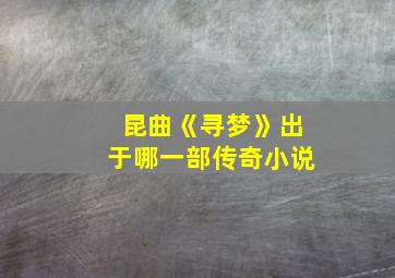 昆曲《寻梦》出于哪一部传奇小说