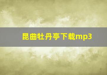 昆曲牡丹亭下载mp3