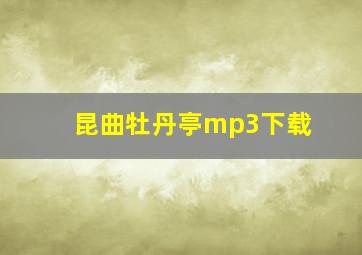 昆曲牡丹亭mp3下载