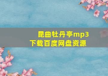 昆曲牡丹亭mp3下载百度网盘资源