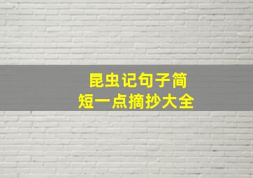 昆虫记句子简短一点摘抄大全