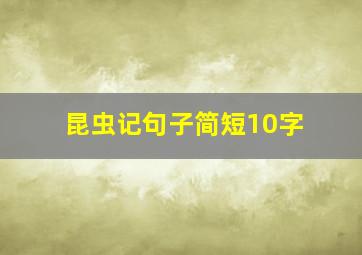 昆虫记句子简短10字