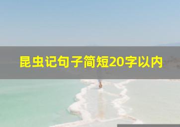 昆虫记句子简短20字以内