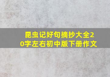 昆虫记好句摘抄大全20字左右初中版下册作文