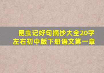 昆虫记好句摘抄大全20字左右初中版下册语文第一章