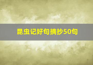 昆虫记好句摘抄50句