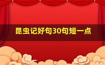 昆虫记好句30句短一点