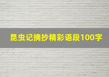 昆虫记摘抄精彩语段100字