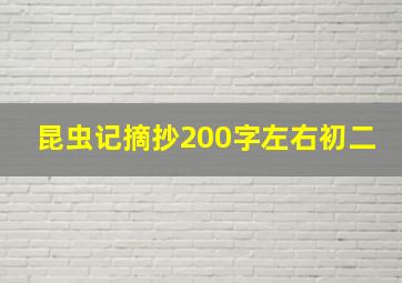 昆虫记摘抄200字左右初二