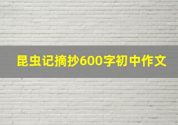 昆虫记摘抄600字初中作文