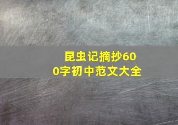 昆虫记摘抄600字初中范文大全