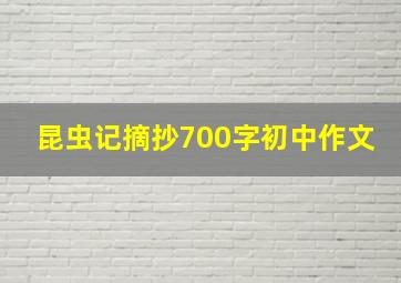 昆虫记摘抄700字初中作文