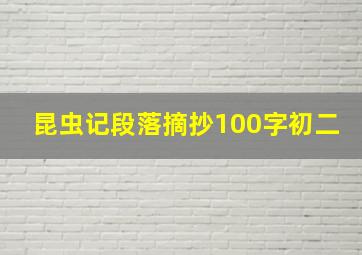 昆虫记段落摘抄100字初二