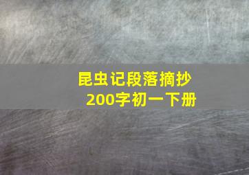 昆虫记段落摘抄200字初一下册