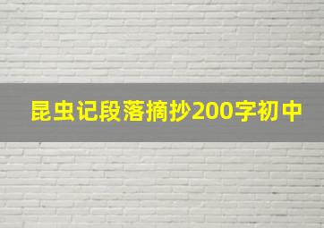 昆虫记段落摘抄200字初中