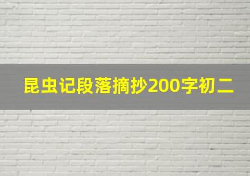 昆虫记段落摘抄200字初二