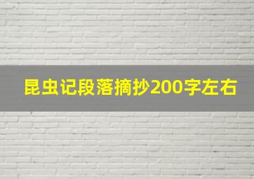 昆虫记段落摘抄200字左右