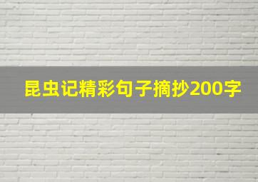 昆虫记精彩句子摘抄200字