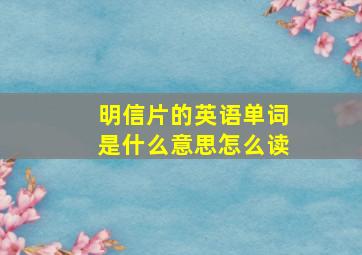 明信片的英语单词是什么意思怎么读