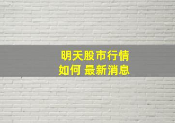 明天股市行情如何 最新消息