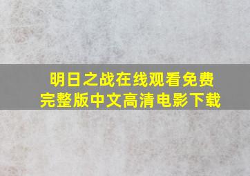 明日之战在线观看免费完整版中文高清电影下载