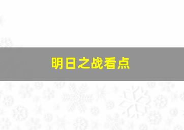 明日之战看点