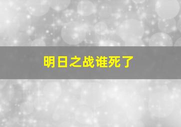 明日之战谁死了