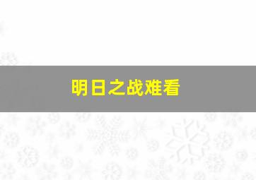 明日之战难看