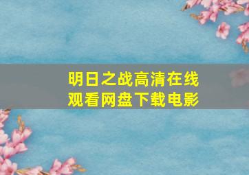 明日之战高清在线观看网盘下载电影