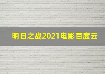 明日之战2021电影百度云