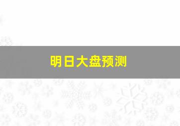 明日大盘预测