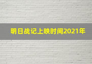 明日战记上映时间2021年