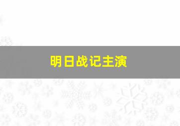 明日战记主演