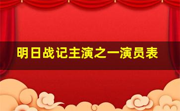 明日战记主演之一演员表