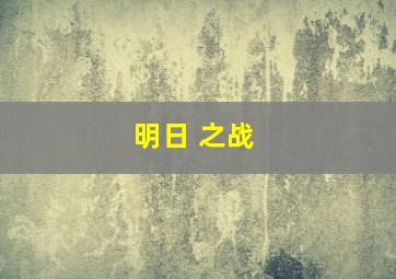 明日 之战