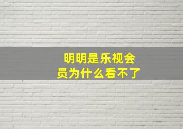 明明是乐视会员为什么看不了