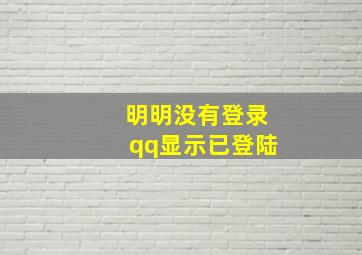 明明没有登录qq显示已登陆